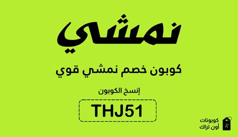 كوبون خصم نمشي قوي