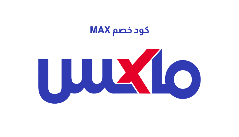 كود خصم MAX