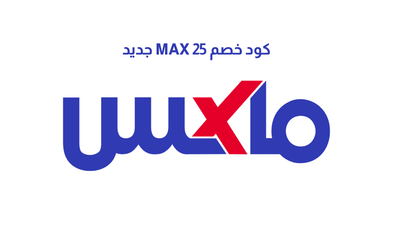 كود خصم Max 25 جديد