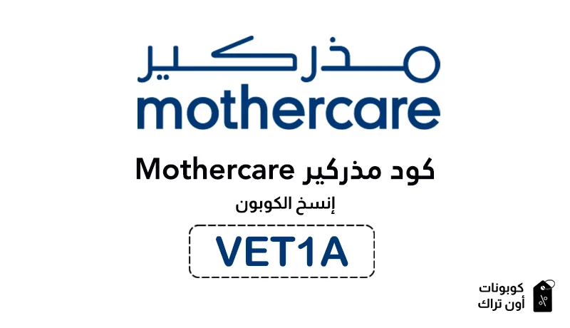 كود خصم Mothercare