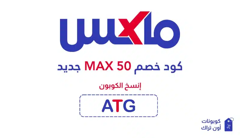 كود خصم max 50 جديد