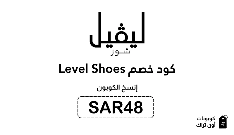 Level Shoes كود خصم