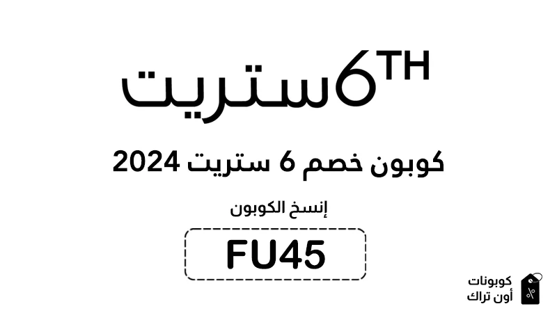 كوبون خصم 6 ستريت 2024