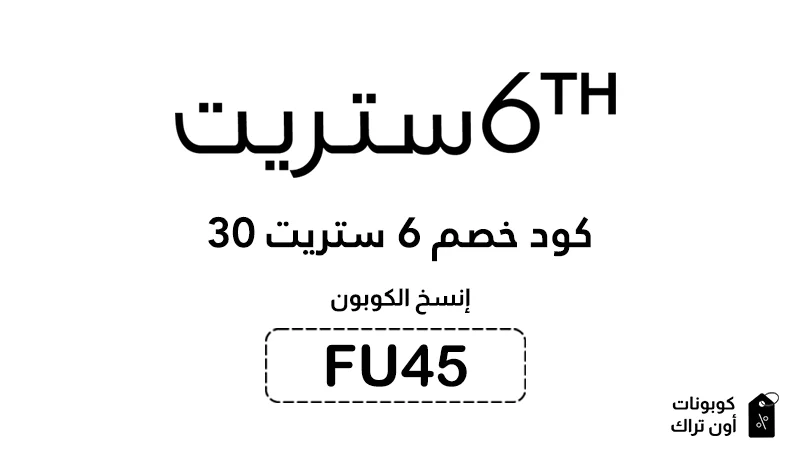 كود خصم 6 ستريت 30