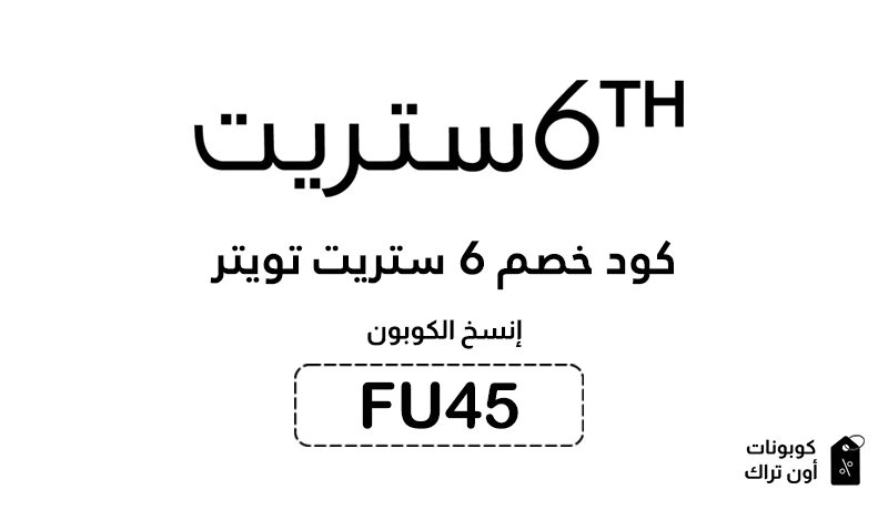 كود خصم 6 ستريت تويتر