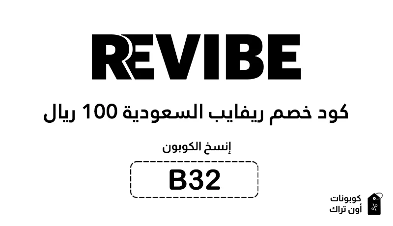 كود خصم ريفايب السعودية بقيمة 100 ريال سعودي