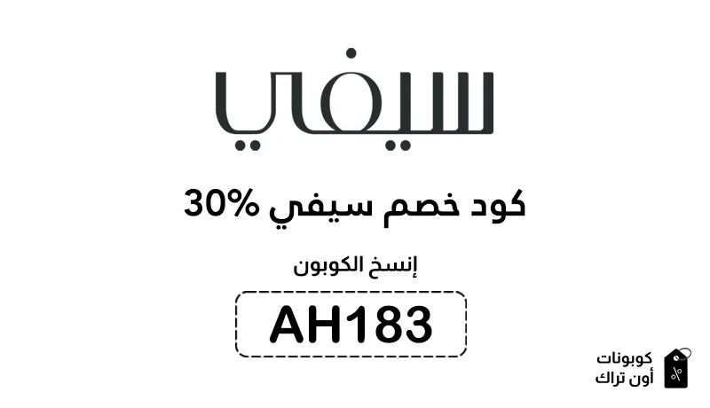 كود خصم سيفي 30%