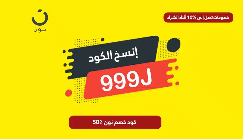 كود خصم نون 50٪