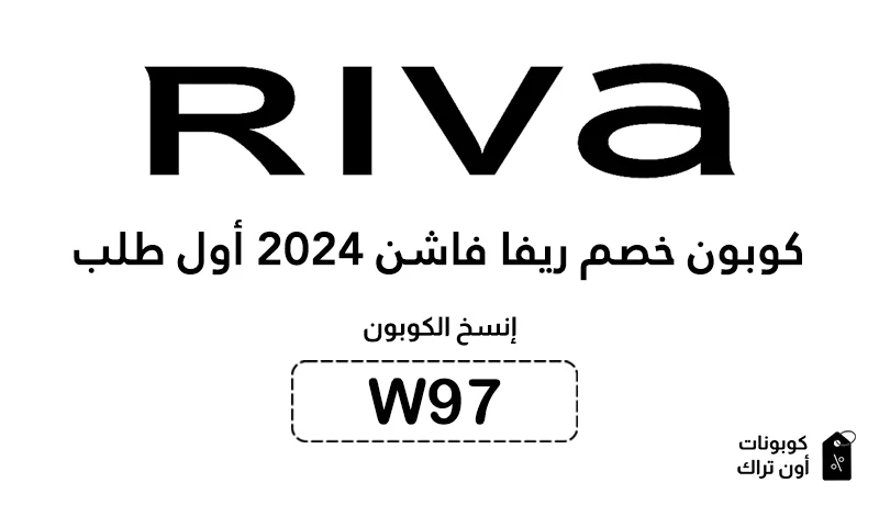 كوبون خصم ريفا فاشن 2024 أول طلب