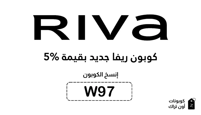 كوبون ريفا جديد بقيمة 5%