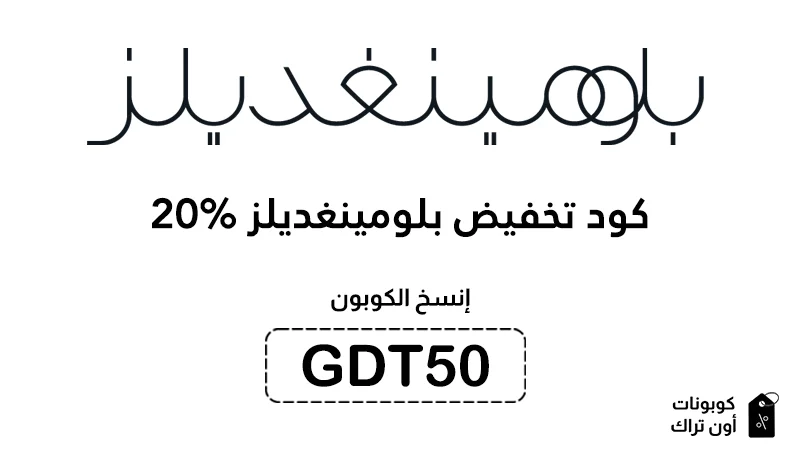 كود تخفيض بلومينغديلز 20%