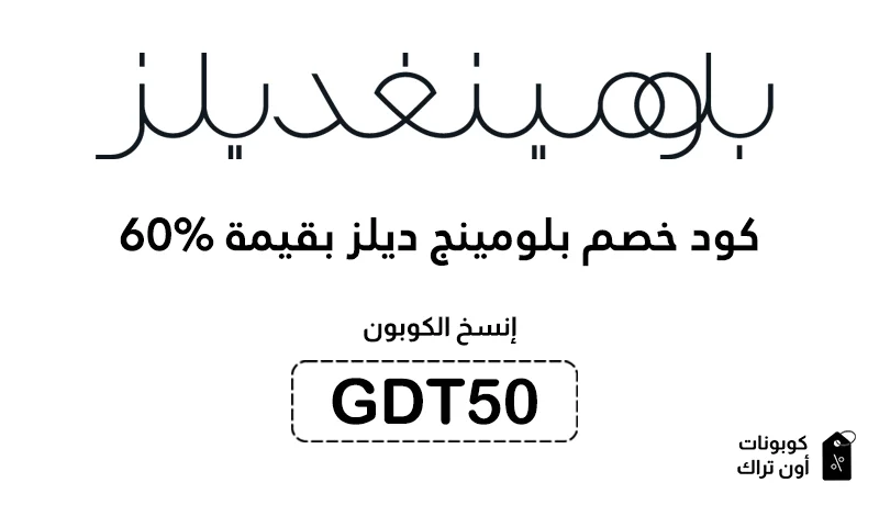 كود خصم بلومينج ديلز بقيمة 60%