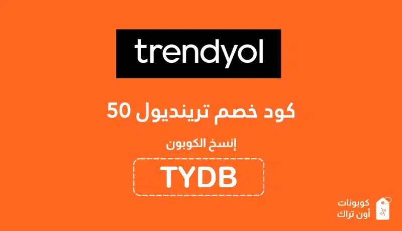 كود خصم ترينديول 50