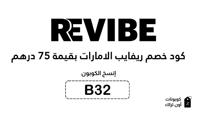 كود خصم ريفايب الامارات بقيمة 75 درهم