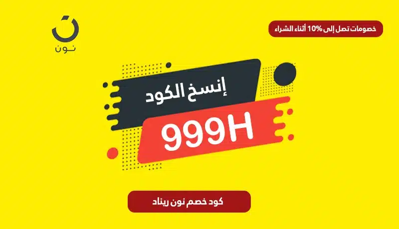 كود خصم نون ريناد