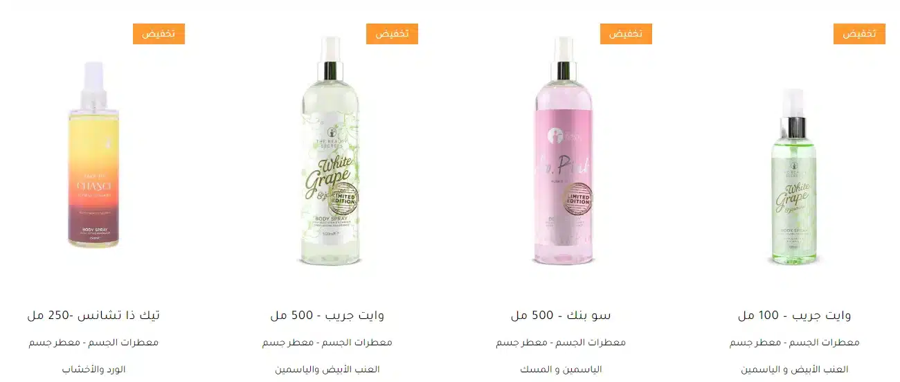 معطرات الجسم ذي بيوتي سيكرتس