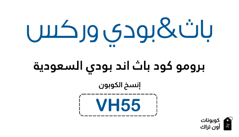 برومو كود باث اند بودي السعودية