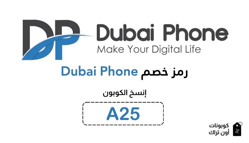 رمز خصم Dubai Phone