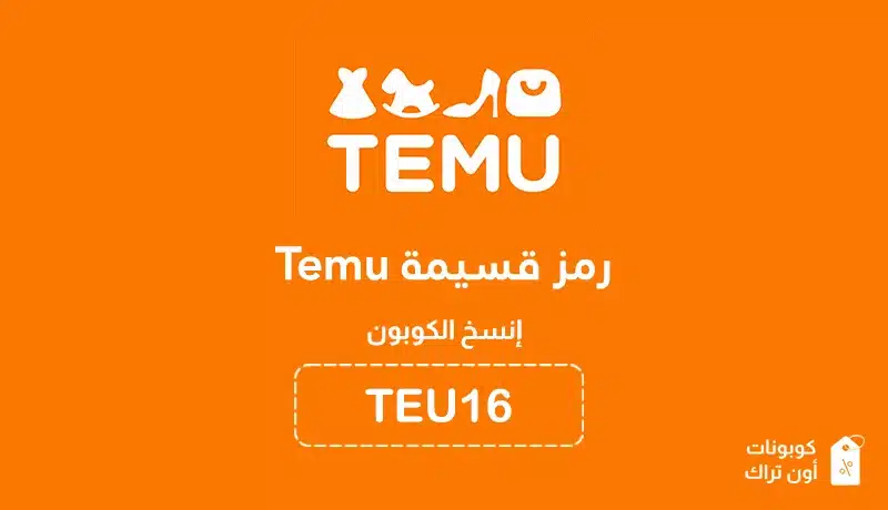 رمز قسيمة temu