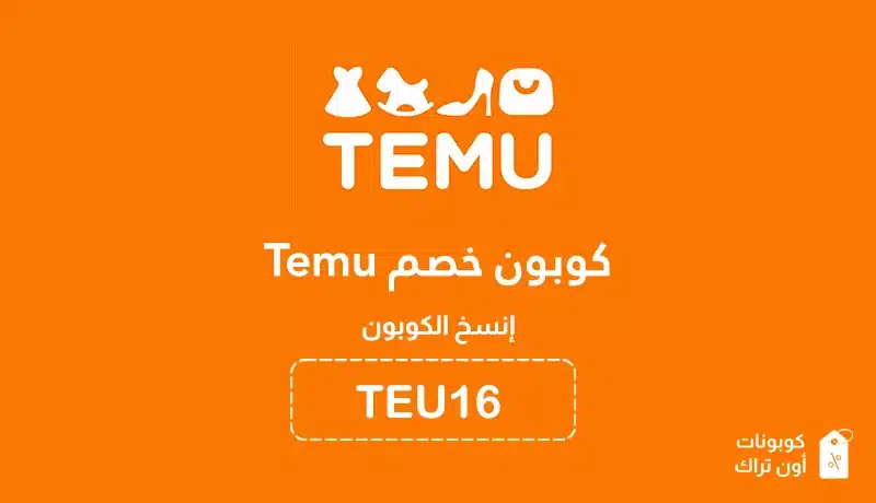 كوبون خصم temu