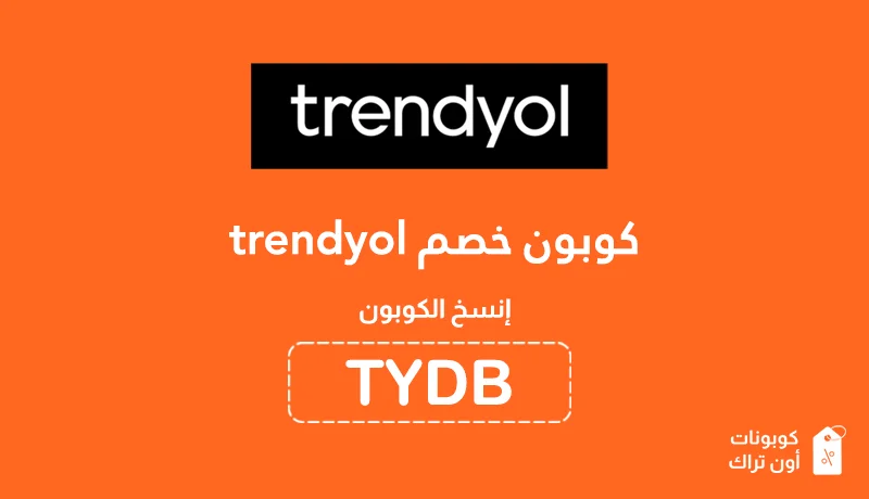 كوبون خصم trendyol