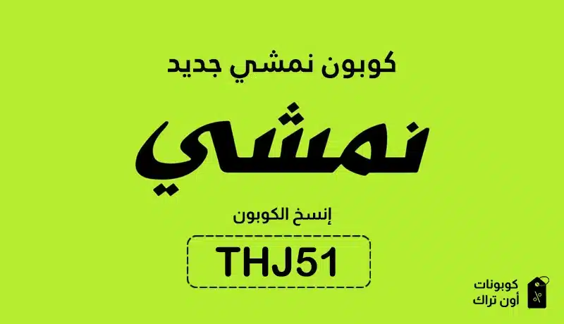 كوبون نمشي جديد