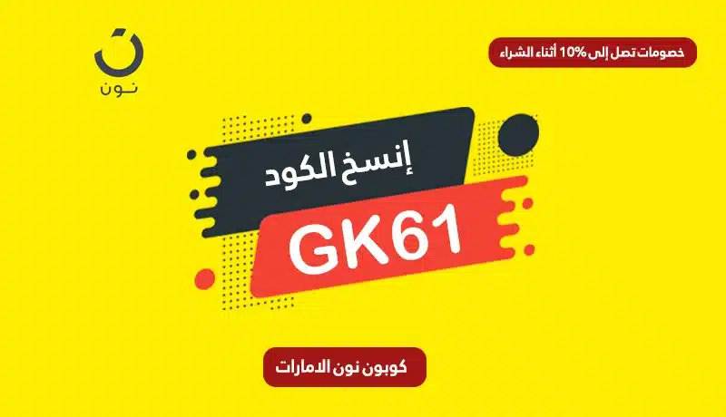 كوبون نون الامارات