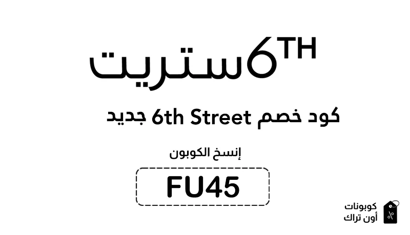 كود خصم 6th Street جديد