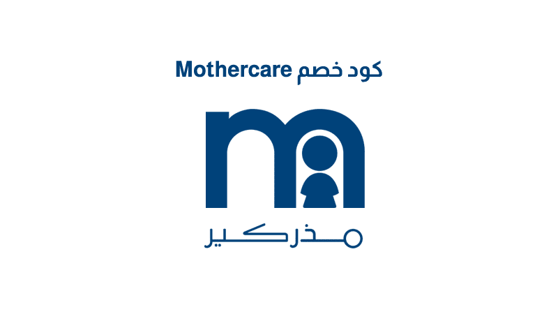 كود خصم Mothercare