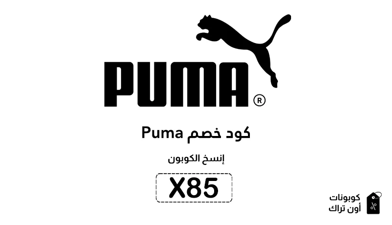 كود خصم Puma