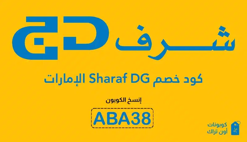 كود خصم Sharaf DG الإمارات