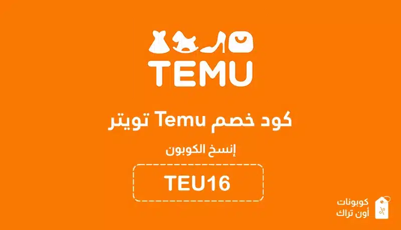 كود خصم Temu تويتر