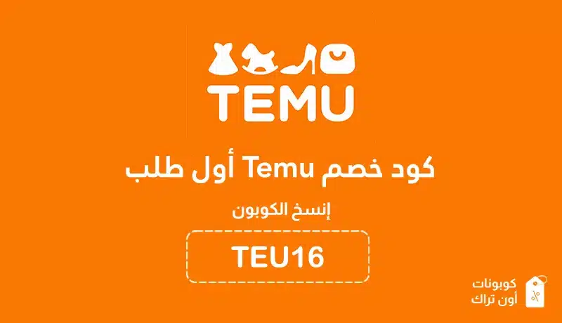 كود خصم temu أول طلب