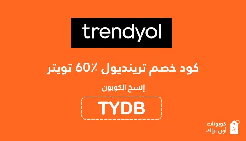 كود خصم ترينديول 60٪ تويتر