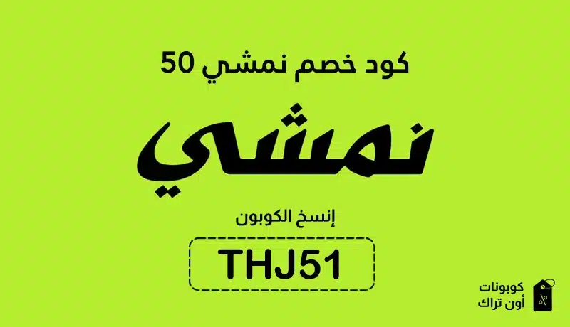 كود خصم نمشي 50