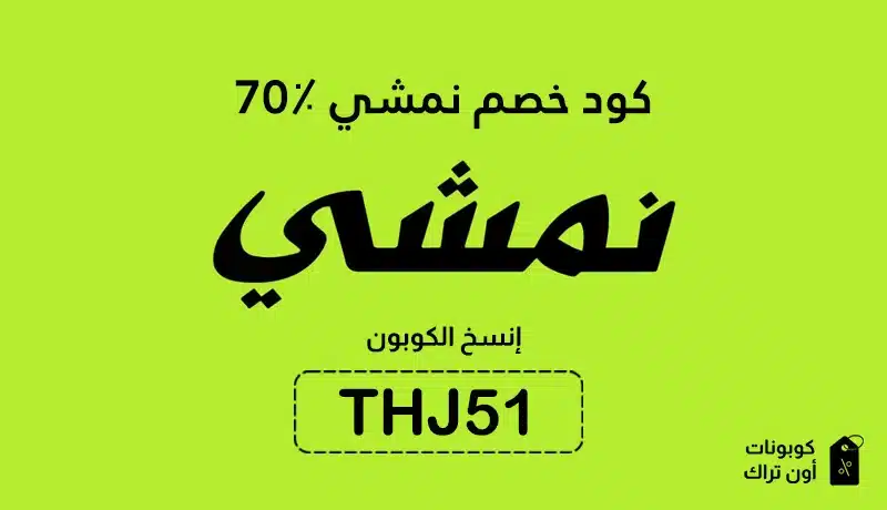 كود خصم نمشي 70٪