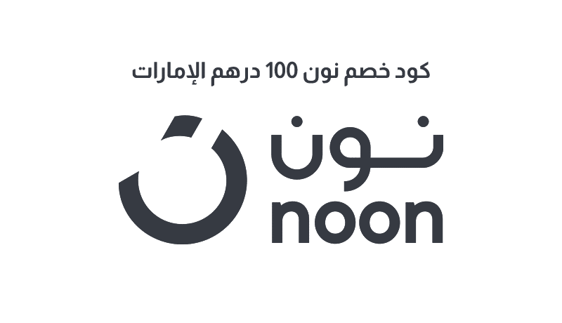 كود خصم نون 100 درهم الإمارات