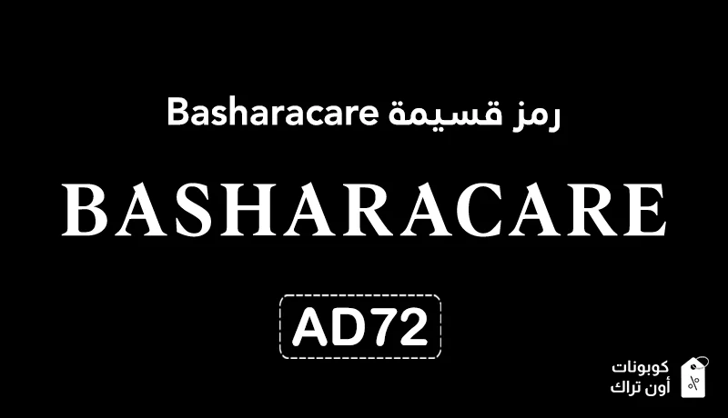 رمز قسيمة Basharacare