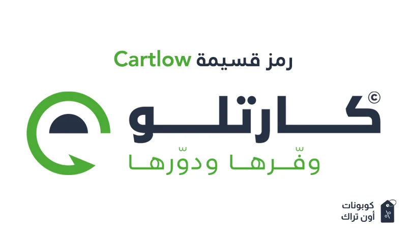 رمز قسيمة Cartlow