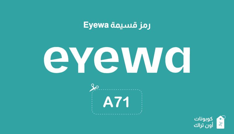 رمز قسيمة Eyewa