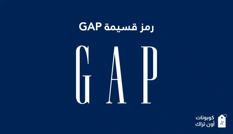 رمز قسيمة GAP