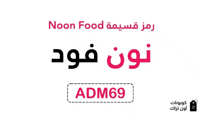 رمز قسيمة Noon Food