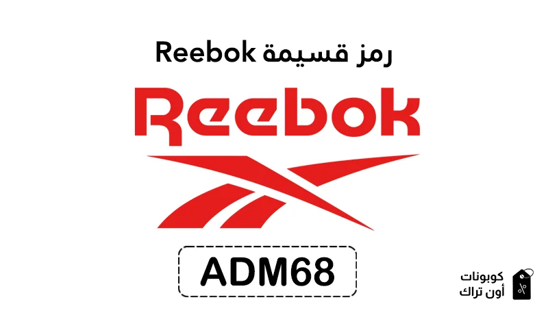 رمز قسيمة Reebok