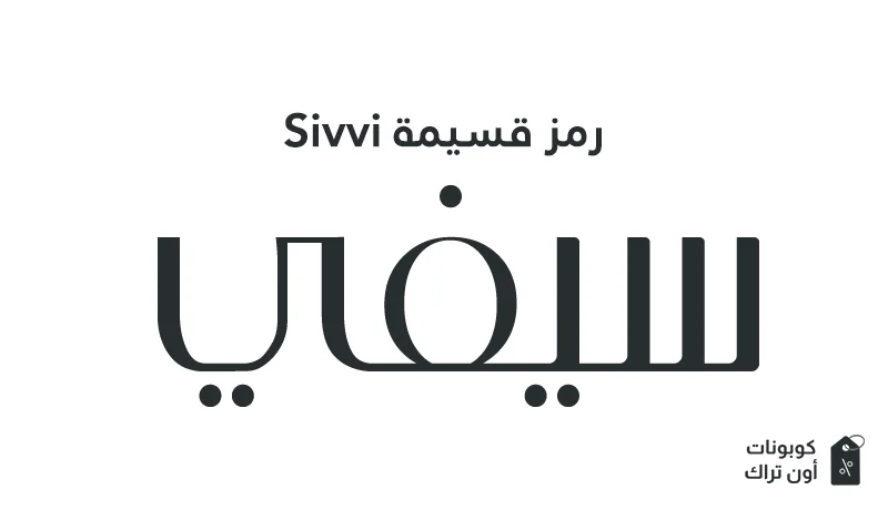 رمز قسيمة Sivvi