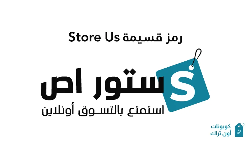 رمز قسيمة Store Us