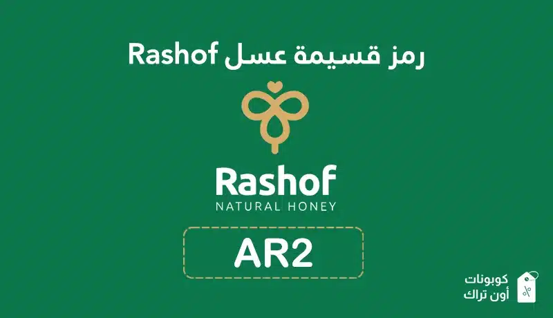 رمز قسيمة عسل Rashof