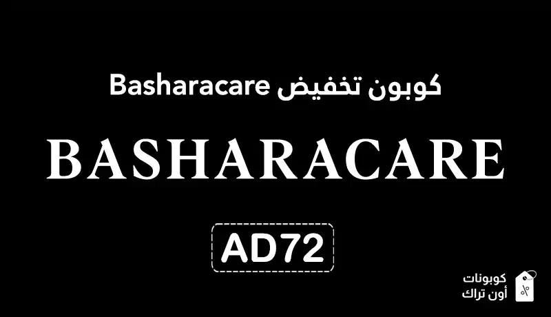 كوبون تخفيض Basharacare