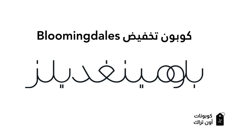 كوبون تخفيض Bloomingdales