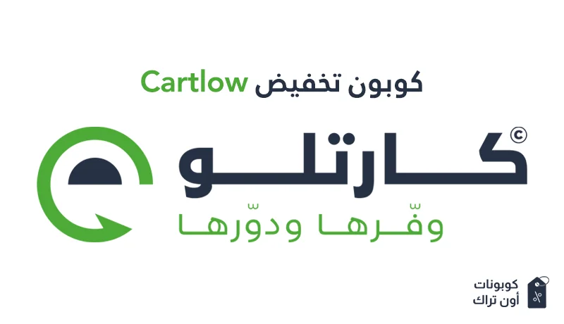 كوبون تخفيض Cartlow