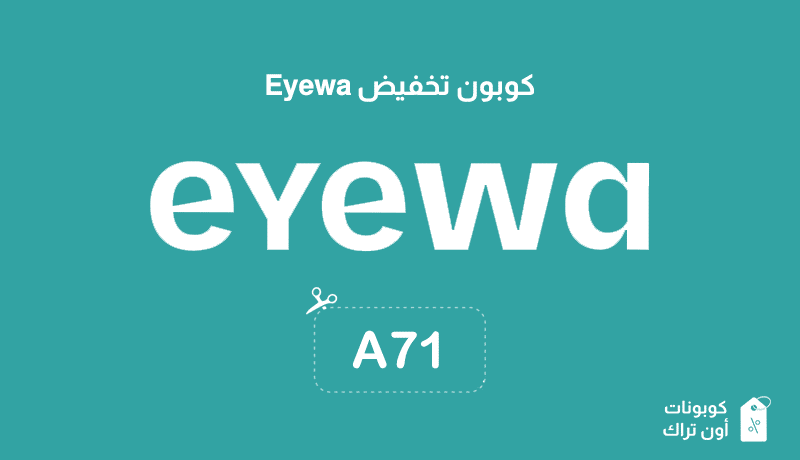 كوبون تخفيض Eyewa